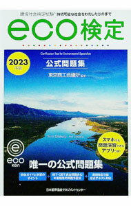 &nbsp;&nbsp;&nbsp; 環境社会検定試験eco検定公式問題集 2023年版 単行本 の詳細 出版社: 日本能率協会マネジメントセンター レーベル: 作者: 東京商工会議所 カナ: カンキョウシャカイケンテイシケンエコケンテイコ...