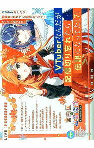 【中古】VTuberなんだが配信切り忘れたら伝説になってた 7/ 七斗七 (文庫)