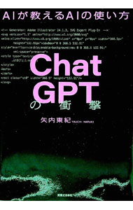 【中古】ChatGPTの衝撃 / 矢内東紀