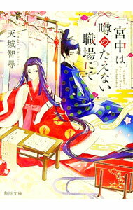 【中古】宮中は噂のたえない職場にて / 天城智尋 (文庫)