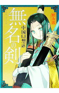 【中古】無名の剣 / 鮫島圓