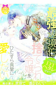 【中古】最強辺境伯さま〈※ただし、DTヘタレです！？〉は捨てられ令嬢をひたすら真摯に愛したい / 悠月彩香 (文庫)