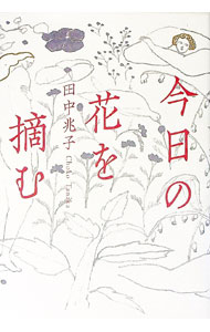 【中古】今日の花を摘む / 田中兆子 (単行本)