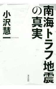 【中古】南海トラフ地震の真実 / 小沢慧一 (単行本)
