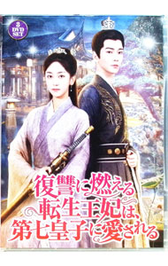 【中古】復讐に燃える転生王妃は，第七皇子に愛される / タン・ワンリー【監督】(2.0)