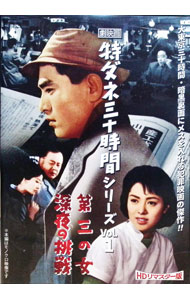 【中古】劇映画　特ダネ三十時間シリーズ　Vol．1　HDリマスター版 / 村山新治【監督】