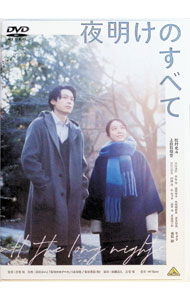 【中古】夜明けのすべて / 三宅唱【監督】