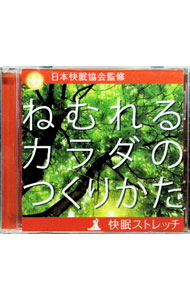 【中古】日本快眠協会監修　ねむれるカラダのつくりかた　−快眠ストレッチ− / その他