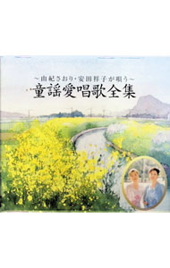 【中古】-由紀さおり・安田祥子が唄う-童謡愛唱歌全集 / 由紀さおり，安田祥子