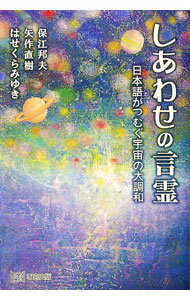 【中古】しあわせの言霊 / 保江邦夫