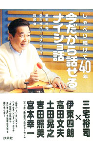 【中古】しゃべり続けて40年今だから話せるナイショ話 / 三宅裕司 (単行本)