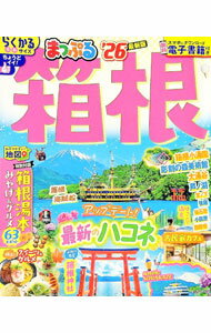 【中古】まっぷる　箱根　’26　らくかるサイズ / 昭文社