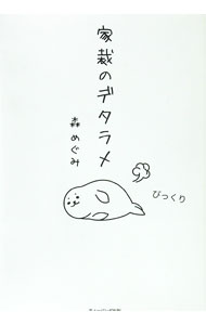 【中古】家裁のデタラメ / 森めぐみ (単行本)