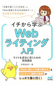 【中古】イチから学ぶWebライティング入門 / 片桐光知子 (単行本)