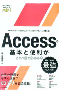 【中古】Accessの基本と便利がこれ1冊でわかる本 / 井上香緒里 (単行本)