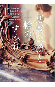 【中古】悪魔公爵と一輪のすみれ / MortimerCarole (文庫)