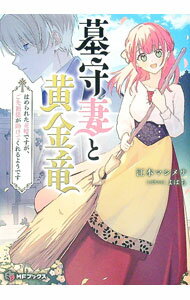 Other - 【中古】墓守妻と黄金竜 はめられた花嫁ですが、ご先祖様が助けてくれるようです 1/ 江本マシメサ