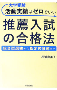 【中古】大学受験活動実績はゼロでいい推薦入試の合格法 / 杉浦由美子 (単行本)