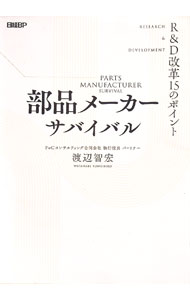 &nbsp;&nbsp;&nbsp; 部品メーカーサバイバル 単行本 の詳細 出版社: 日経BP レーベル: 作者: 渡辺智宏 カナ: ブヒンメーカーサバイバル / ワタナベトモヒロ サイズ: 単行本 ISBN: 4296207589 発売日: 2025/04/01 関連商品リンク : 渡辺智宏 日経BP