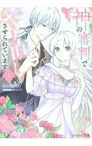 Canvas Library - 【中古】神の審判でやり直しさせられています 1/ gacchi (文庫)