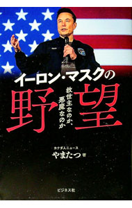 【中古】イーロン・マスクの野望 / やまたつ