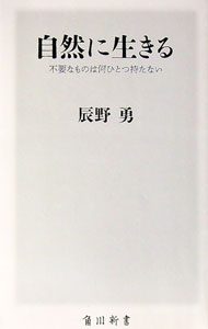 【中古】自然に生きる / 辰野勇 (新書)