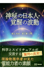 【中古】神秘の日本人・覚醒の波動 / 保江邦夫