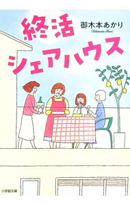 【中古】終活シェアハウス / 御木本あかり (文庫)