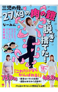 【中古】三児の母、27kgの肉の鎧を脱ぎ捨てた！ / なーみん (単行本)