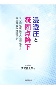 【中古】浸透圧と凝固点降下、及び蒸気圧降下の物理化学と神経興奮の物理化学 / 清沢桂太郎 (単行本)