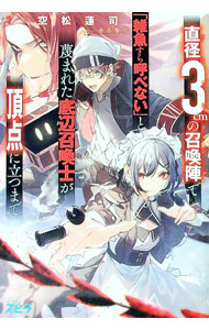 【中古】直径3cmの召喚陣＜リミット