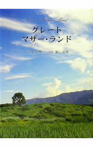 Pocketbooks （Essay） - 【中古】グレートマザー・ランド / 葉祥明 (単行本)