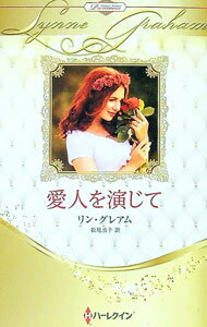 Rakuten - 【中古】愛人を演じて / GrahamLynne (新書)