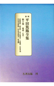 【中古】新修　平田篤胤全集 10/ 平田篤胤全集刊行会【編】 (単行本)