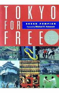 【中古】タダで楽しむ東京ガイド　Tokyo　for　Free　英文版 / SUSAN　POMPIAN (単行本)