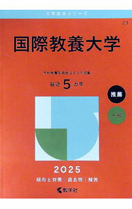【中古】国際教養大学　2025年版 / 教学社編集部...