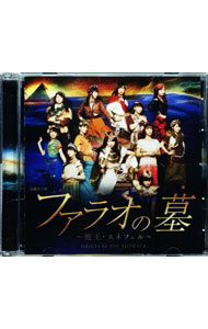 【中古】演劇女子部「ファラオの墓−蛇王・スネフェル」オリジナルサウンドトラック / モーニング娘。’18