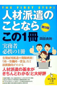 【中古】人材派遣のことならこの1冊 / 岡田良則