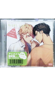 【中古】【2CD】彼らの恋の行方をただひたすらに見守るCD　男子高校生、はじめての　第8弾　不釣り合いな恋の解釈　アニメイト限定版 / ボーイズラブ