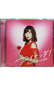 【中古】アイナンダ！ / 楠田亜衣奈