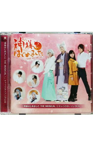 【中古】「神様はじめました　THE　MUSICAL♪」キャラクターソングCD / ミュージカル