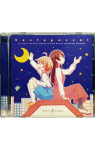 &nbsp;&nbsp;&nbsp; 「やがて君になる」エンディングテーマ−hectopascal／小糸侑，七海燈子 の詳細 発売元: その他発売会社 アーティスト名: 高田憂希，寿美菜子 カナ: ヤガテキミニナルエンディングテーマヘクトパスカルコイトユウナナミトウコ / タカダユウキコトブキミナコ TAKADA YUKI,KOTOBUKI MINAKO ディスク枚数: 1枚 品番: ZMCZ12649 発売日: 2018/11/28 曲名Disc-11.　hectopascal2.　好き，以外の言葉で3.　hectopascal（instrumental）4.　好き，以外の言葉で（instrumental） 関連商品リンク : 高田憂希，寿美菜子 その他発売会社