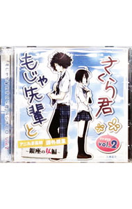 【中古】【CD＋MP3CD】アニたまどっとコム　「もじゃ先輩とさくら君」ラジオCD　Vol．2　アニたま高校　課外授業　−銀座の女編− / 利根健太朗／佐倉綾音