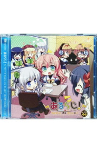 【中古】【2CD】あるらじ！　そよぎと六花のRadio　de　ALcot　de　CD　vol．04 / 遠野そよぎ／北見六花／宮蔵　他