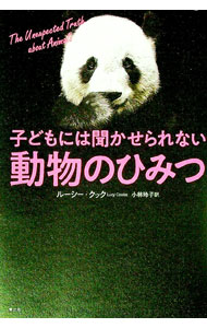 【中古】子どもには聞かせられない動物のひみつ / CookeLucy