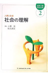 Society - 【中古】最新介護福祉全書　2　【第7版】 / 小澤温／秋元美世【編】 (単行本)
