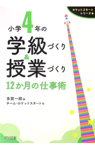 【中古】小学4年の学級づくり＆授業づくり / 多賀一郎 (単行本)