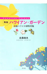 【中古】ハワイアン・ガーデン / 近藤純夫 (単行本)