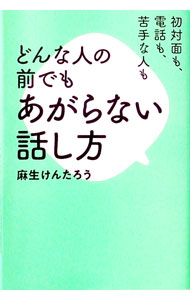 Business Management - 【中古】どんな人の前でもあがらない話し方 / 麻生けんたろう