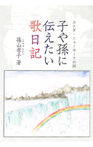 【中古】子や孫に伝えたい歌日記 / 篠山孝子 (単行本)